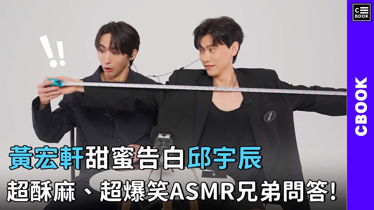 黃宏軒甜蜜告白邱宇辰，超酥麻、超爆笑ASMR兄弟問答! | #友情考驗