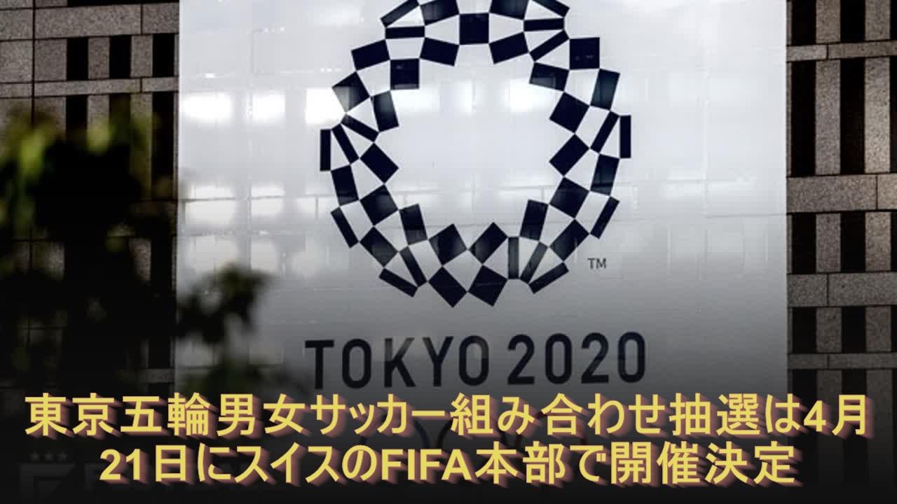 東京五輪男女サッカー組み合わせ抽選は4月21日にスイスのfifa本部で開催決定 Youtube 東京五輪男女サッカー組み合わせ抽選は4月21日にスイスのfifa本部で開催決定 Youtube