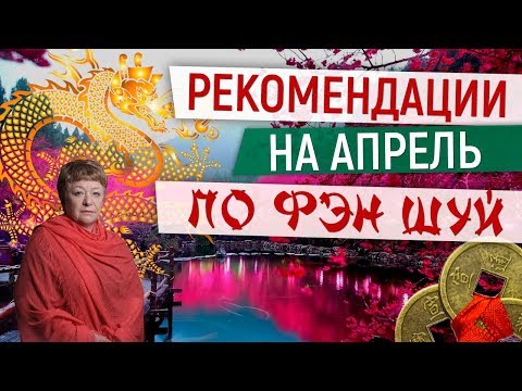 0 Что нам фэншуй рекомендует на апрель?