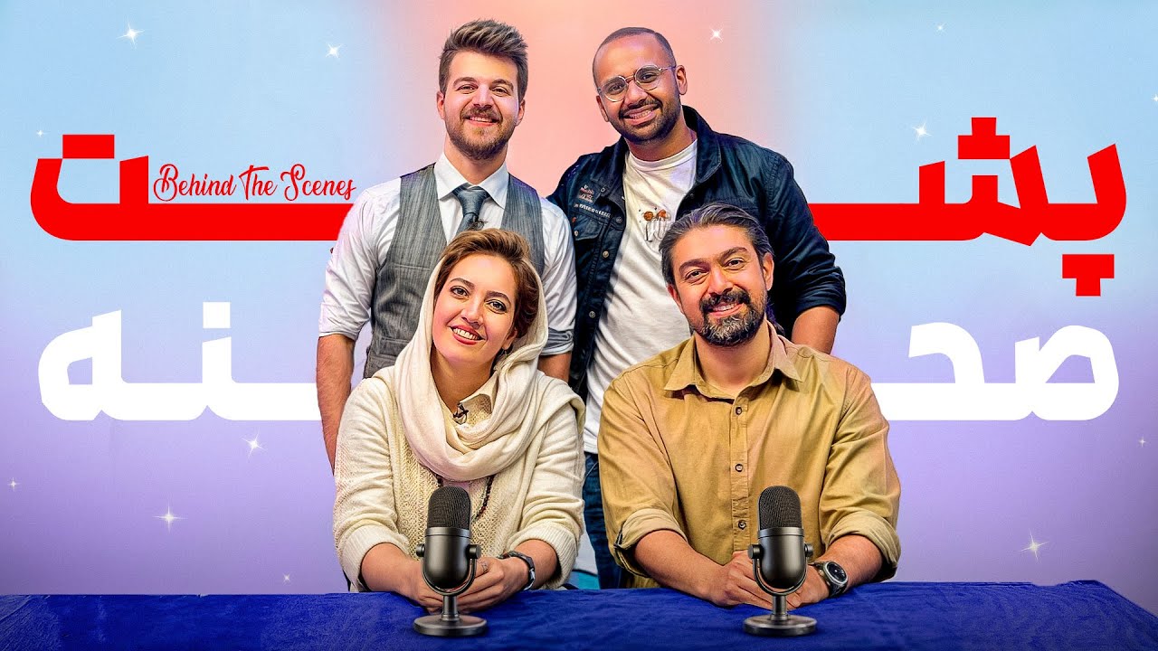 پشت صحنه ویدیو دوبلورهای حرفه‌ای دربرابر یوتوبرها 🔥