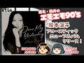 榎本温子ニューアルバム発売記念放送!!~エモエモ90s~【榎本温子/桃井はるこ】