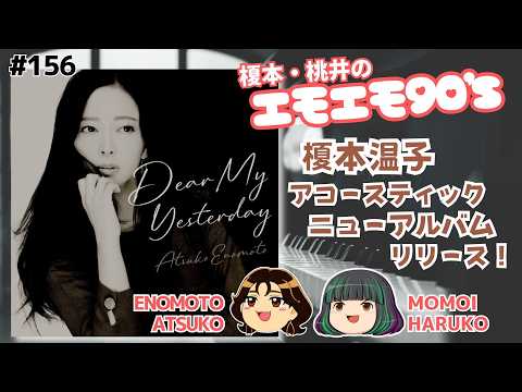 榎本温子ニューアルバム発売記念放送！！～エモエモ90s～【榎本温子/桃井はるこ】