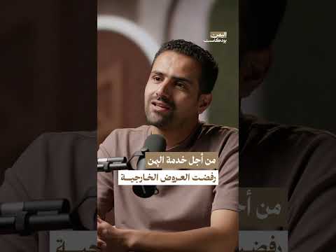 رفضت العمل خارج اليمن من أجل خدمة الوطن | اليمن بودكاست