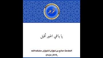 يا باغي الخير أقبل الشيخ صالح الفوزان 