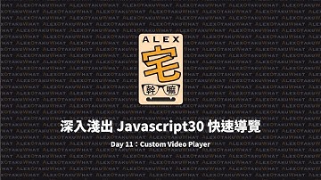 [ Alex 宅幹嘛 ] 👨‍💻 深入淺出 Javascript30 快速導覽 | Day 11：Custom Video Player