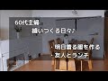 60代主婦　縫いつくる日々♪/明日着る服を作る/友人とランチ