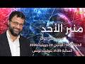 منبر الأحد الحلقة 145 الإثنين 20 جويلية 2026 د محمد علي حراث mp3