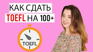 КАК СДАТЬ TOEFL НА 100+ ǁучила английский 3 года без репетиторов