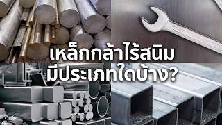 สแตนเลสแต่ละแบบต่างกันยังไง? เลือก มาร์เทนซิติก ดูเพล็กซ์ หรือออสเทนนิติก ดี