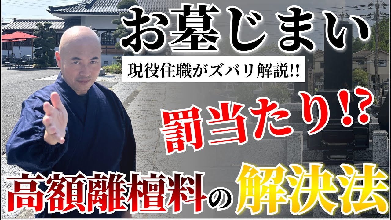 【赤裸々トーク】お墓じまいはどうやる？罰当たり?高額な離檀料を請求されたら?英樹和尚がお墓じまいについて解説いたします！【墓じまい】