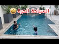 تعليم السباحة في المنزل 