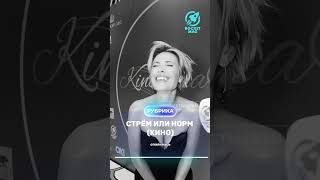 «Стрём или Норм» (Кино) Х Виктория Маслова #rocketmagru #викториямаслова #кино #интервью