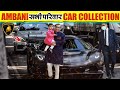 Mukesh ambani whole family car collection  expose ghar