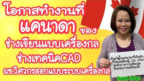 ช่างเทคนิคCAD ช่างเขียนแบบเครื่องกล สมัคร PNPแคนาดาได้?เงินเดือนดี?ต้องมี job offer? ขั้นตอน?￼ EP181