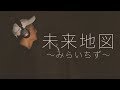 未来地図 / 泉佳伸【オリジナル】