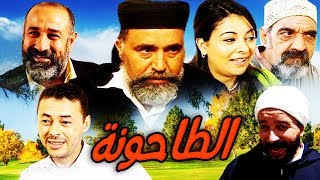فـــيلم مـــغربي الـــــطاحونة Film Le Moulin HD