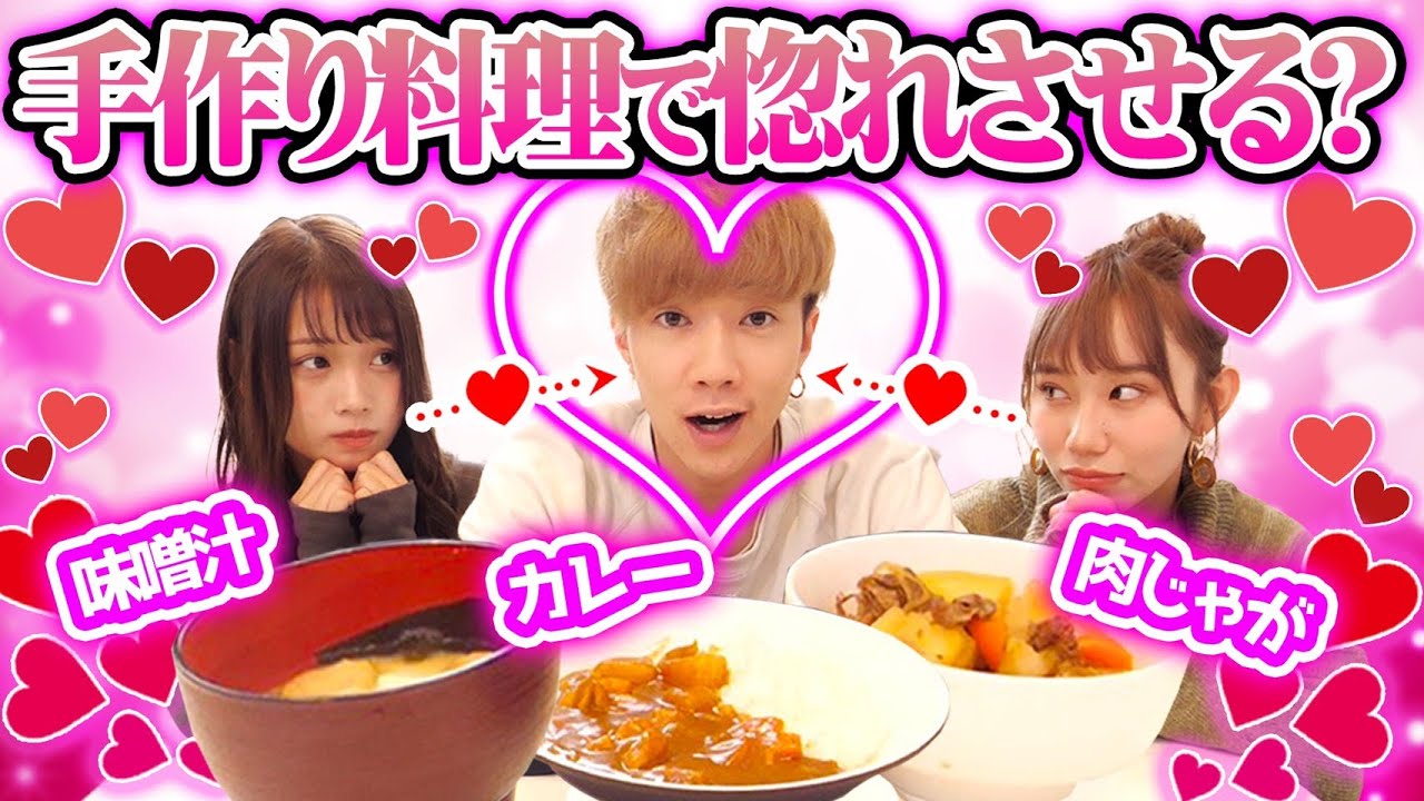 【検証】「彼女に作って欲しい料理ベスト3」を全部手作りしたら惚れる? YouTube 【検証】「彼女に作って欲しい料理ベスト3」を全部手作りしたら惚れる? YouTube