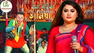ভিক্ষা দাও গো নগরবাসী || যাত্রা পালা গরীবের ছেলে || যাত্রা নায়িকা তানিয়া || jatra pala gaan 2025