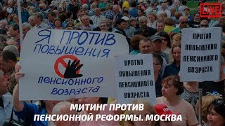 Митинг против пенсионной реформы.Москва / LIVE 05.11.18