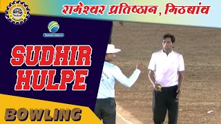 Sudhir Hulpe Bowling | Rameshwar Pratishthan Mithbav 2021