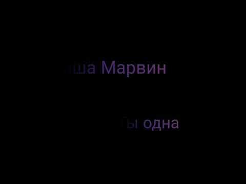 Миша Марвин Ты одна караоке (текст песни)