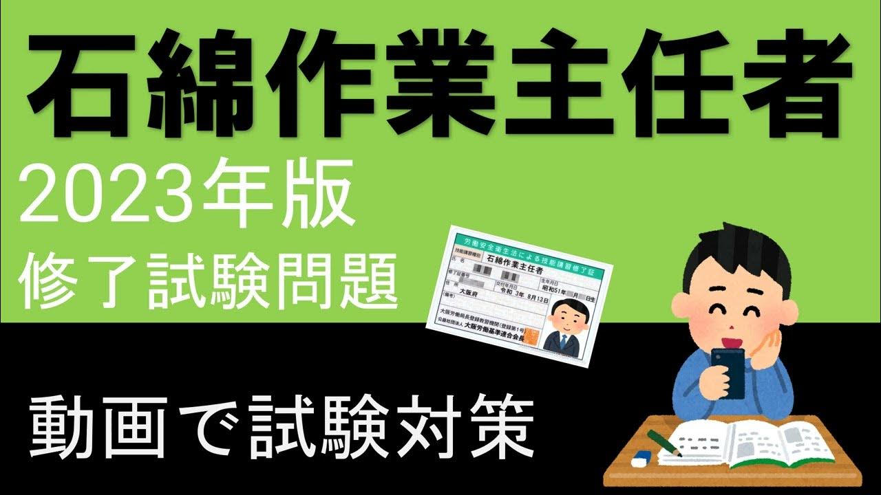 【石綿作業主任者技能講習】　動画で覚える  筆記試験（修了試験）＜問題1＞【動画学習】【電車内】【2023年版】（無音）asbestos