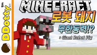 무한동력!? [자이언트 로봇피그: 맵쇼케이스] -Giant Robot Pig - 마인크래프트 Minecraft [도티]