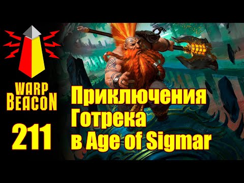 Видео: ВМ 211 Либрариум AoS - Приключения Готрека в Age of Sigmar