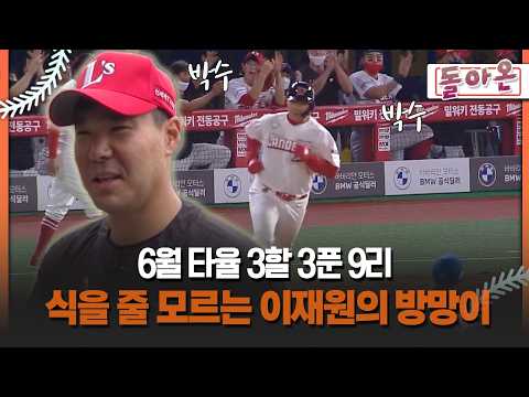 [돌아온 불타는 그라운드] 6월 타율 3할 3푼 9리 식을 줄 모르는 이재원의 방망이 #<strong>이재원</strong> #타율