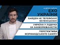 Чому Байден не телефонує Зеленському?/ "Слуги" та "Батьківщина" об’єднуються?/ РНБО | ЕХО УКРАЇНИ