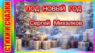 Стих | Под Новый год | Сергей Михалков