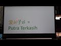 爱ài子zǐ  = Putra Terkasih