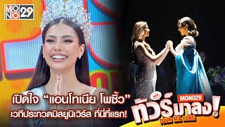 Live | เปิดใจ “ แอนโทเนีย โพซิ้ว ” เวทีประกวดมิสยูนิเวิร์ส ที่นี่ที่แรก! | ทัวร์มาลง 27 พ.ย 66