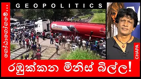CHAPA on Geopolitics! Galle face!  Rambukkana! No ...