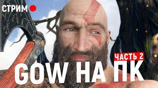 GOD OF WAR НА ПК! МАКСИМАЛЬНАЯ сложность!