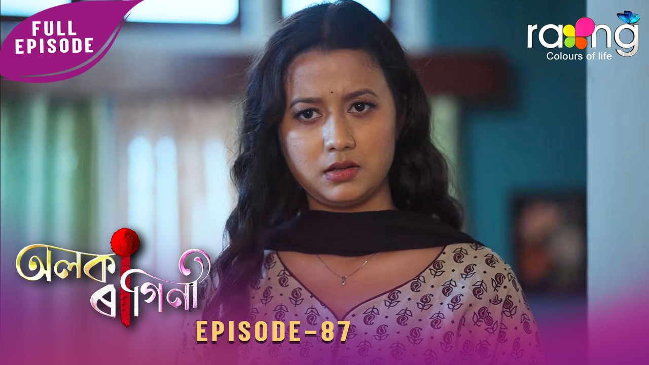 Alaka Ragini - অলকা ৰাগিনী | 15th April 2026 | Ep No 87 - YouTube