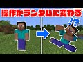 【マイクラ】操作がランダムに変わる世界でダイヤチャレンジ【縛り】