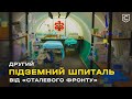 Це РЯТУЄ ЖИТТЯ БІЙЦІВ: ЗСУ отримали другий підземний шпиталь