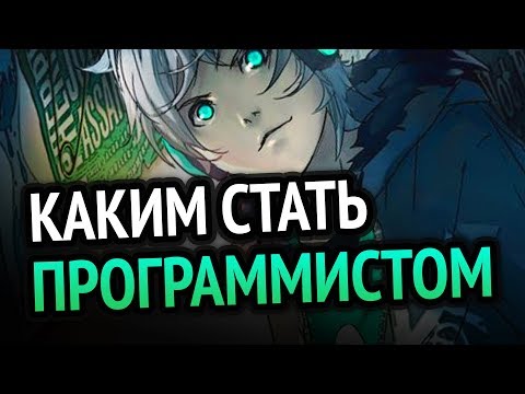 КАКИМ СТАТЬ ПРОГРАММИСТОМ? ВЕБ, ГЕЙМДЕВ или ПО?