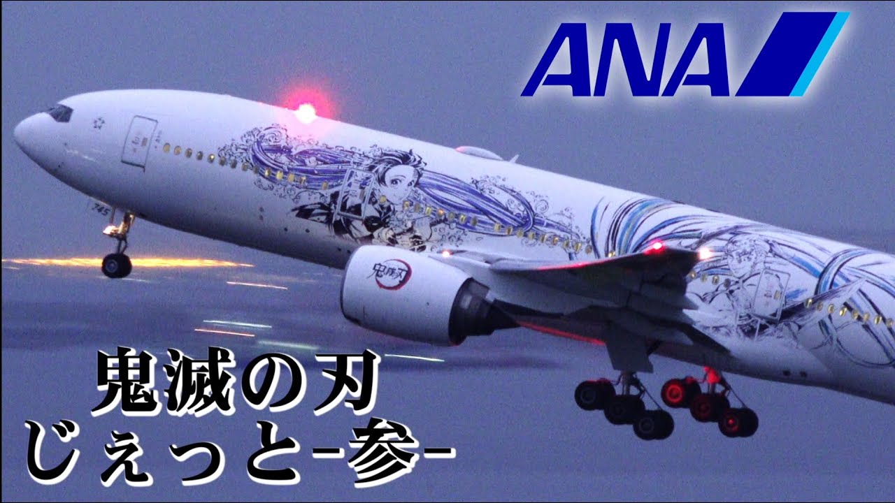 ANA Boeing 777-200ER JA745A | 鬼滅の刃 じぇっと 参 | Landing and Takeoff | Demon  Slayer Livery | HND/RJTT