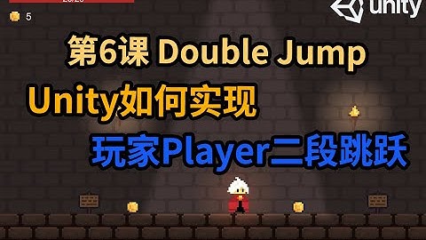 【Unity 2D游戏开发教程】第6课 如何在Unity中实现Player二段跳跃Double Jump