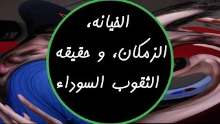 الخيانة، الزمكان، و حقيقة الثقوب السوداء - Egychology