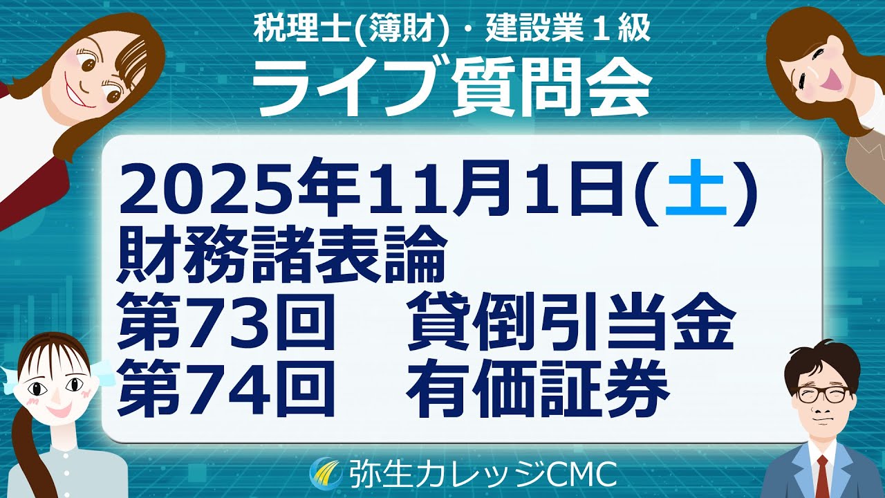 税理士・建設業経理士1級　無料質問会（2025.11.01）