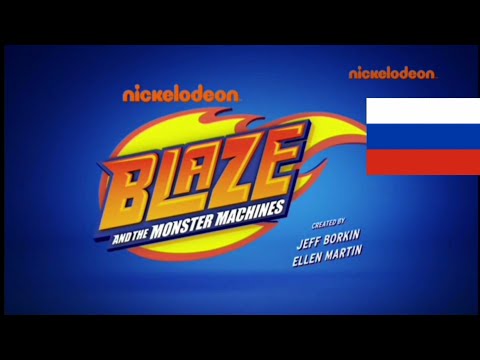 Blaze And Y The Los Monster Machines intro Theme Song Opening S3 in Russian / Ruso / Русский