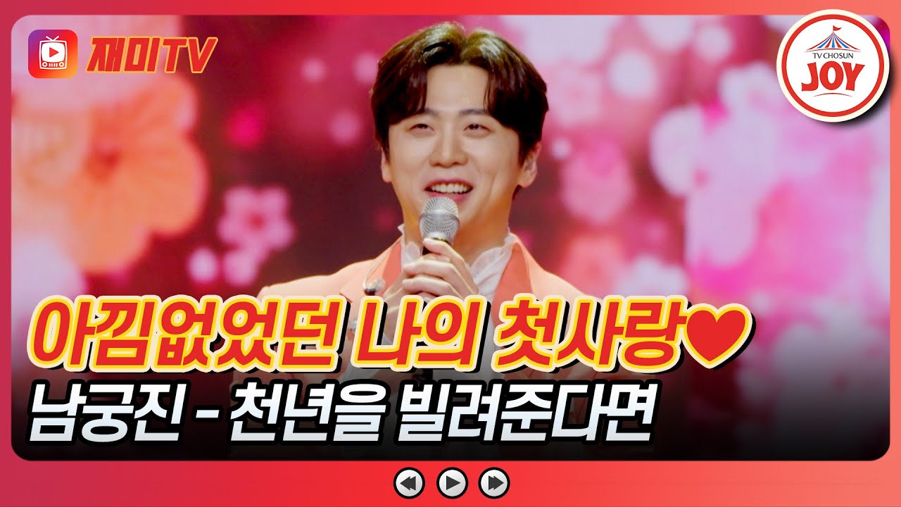 [#사랑의콜센타] 나의 첫사랑 미대오빠를 쏙 빼닮은! 남궁진의 '천년을 빌려준다면'♪ #TVCHOSUNJOY (TV CHOSUN 250522 방송)