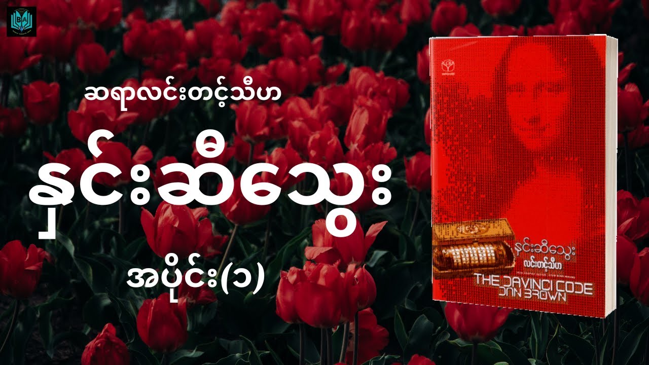 နှင်းဆီသွေး (Episode 1)