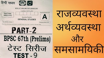 Drishti BPSC 67th Practice Set 9 Part 2/  #bpsc #67thbpsc #drishti #bpsc67thprelims #bpscpracticeset