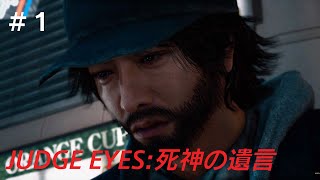 JUDGE EYES：死神の遺言 Remastered　PS5,4K　♯1　3年後