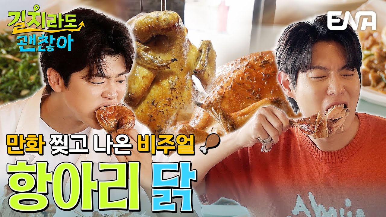 이것이야말로 만찢 비주얼🍗 야무지게 닭다리 뜯는 박지현과 손태진 #길치라도괜찮아 EP.3