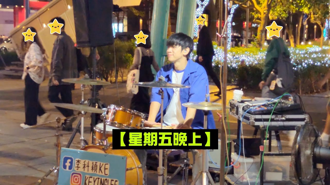 2024/11/15(五)【星期五晚上】🥁李科穎KE-爵士鼓🎵信義新光三越A4後段✨面向BELLAVITA街頭演出💖